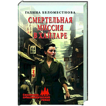 Боевики, военные, книга Смертельная миссия в Хайларе купить по скидке