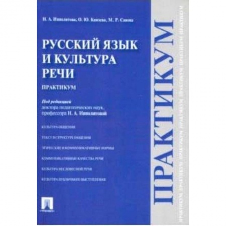Филологические науки, книга Русский язык и культура речи. Практикум купить по скидке