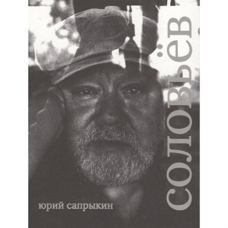 Кино. Киноискусство, книга Сергей Соловьев. Коллекционная серия 'Сеанс. Лица' купить по скидке