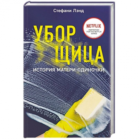 Зарубежная современная проза, книга Уборщица. История матери-одиночки купить по скидке