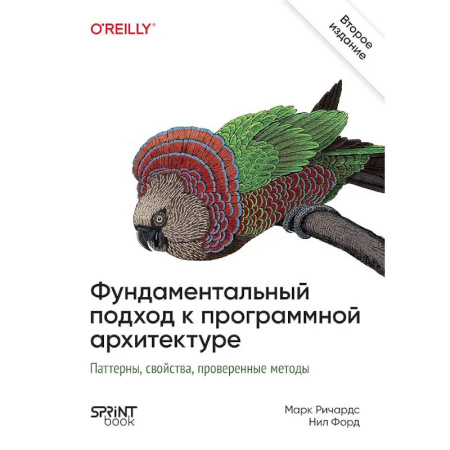 Информационные технологии, книга Фундаментальный подход к программной архитектуре купить по скидке