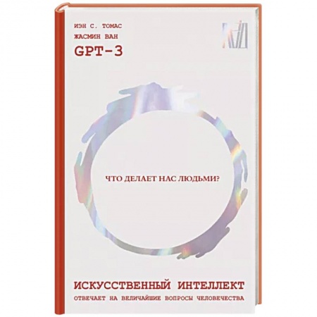 Группа, общество, личность, книга Искусственный интеллект отвечает на величайшие вопросы человечества. Что делает нас людьми? купить по скидке