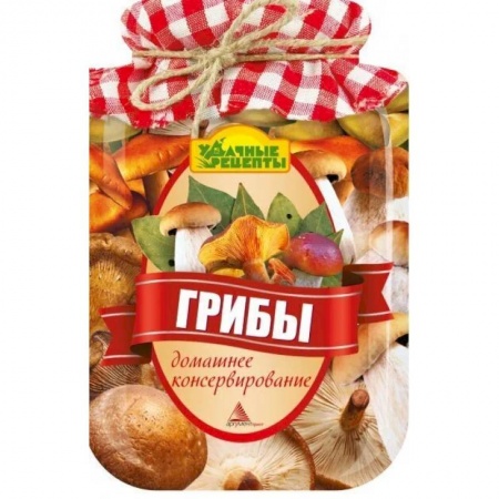 Консервирование, книга Грибы. Домашнее консервирование купить по скидке
