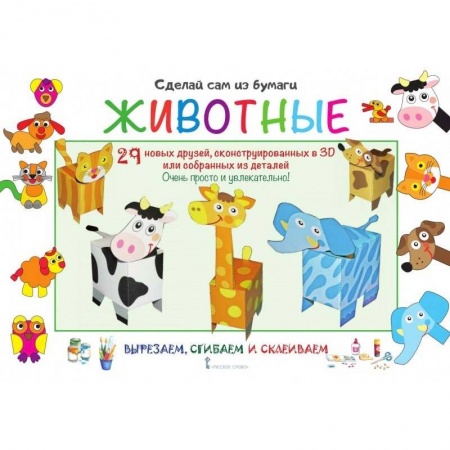 Оригами. Поделки из бумаги, книга Сделай сам из бумаги. Животные купить по скидке