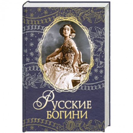 Книги, книга Русские богини купить по скидке