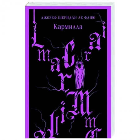 Классическая зарубежная фантастика, книга Кармилла купить по скидке