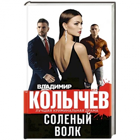 Боевики, военные, книга Соленый волк купить по скидке