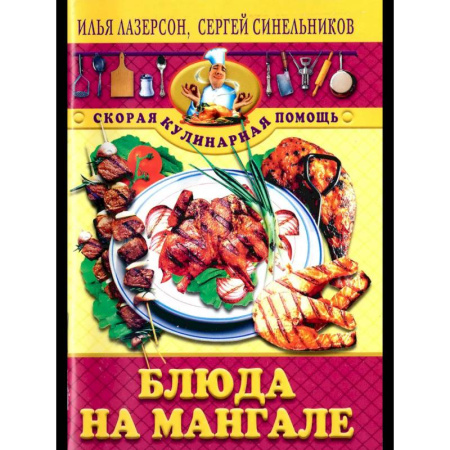 Шашлыки. Барбекю. Гриль. Блюда для пикника, книга Блюда на мангале купить по скидке