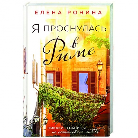 Отечественный любовный роман, книга Я проснулась в Риме купить по скидке