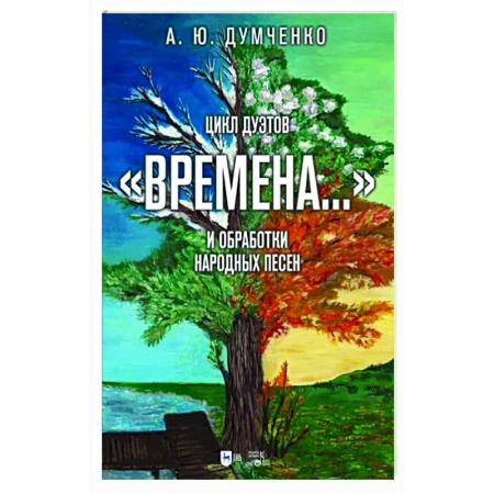 Песенники, ноты, книга Цикл дуэтов Времена на стихи А. С. Пушкина и обработки народных песен. Ноты купить по скидке