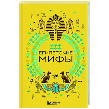 Эпос. Фольклор. Мифы, книга Египетские мифы купить по скидке