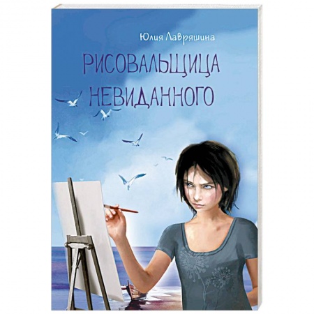 Русское фэнтези, книга Рисовальщица невиданного купить по скидке