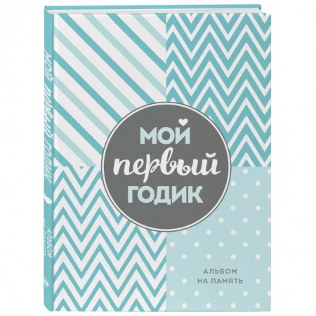 Беременность, уход за ребенком, книга Мой первый годик. Альбом на память (бирюзовый). купить по скидке