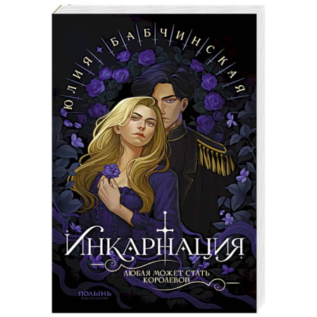 Русское фэнтези, книга Инкарнация купить по скидке