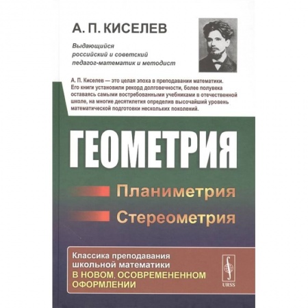 Математика. Алгебра. Геометрия, книга Геометрия: Планиметрия. Стереометрия купить по скидке