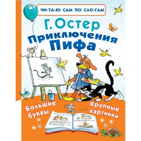 Сказки отечественных писателей, книга Приключения Пифа купить по скидке
