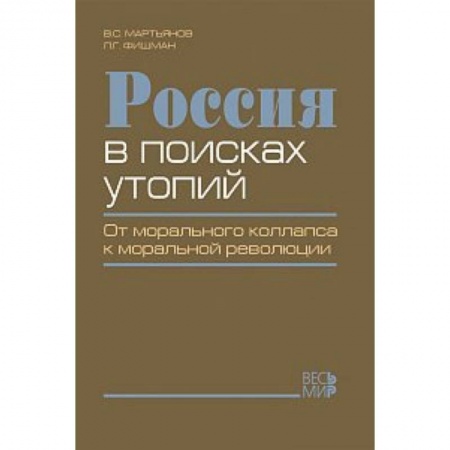 Книги, книга Россия в поисках утопий купить по скидке