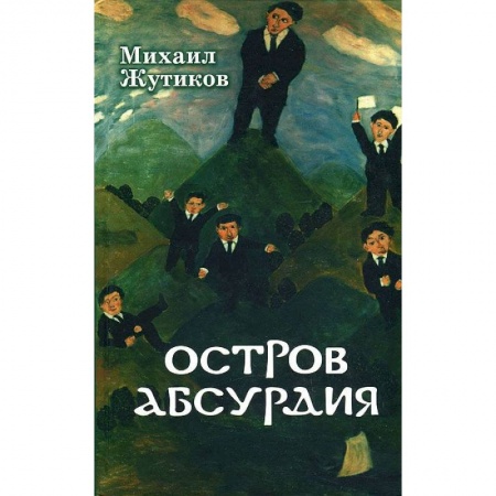 Книги, книга Остров абсурдия купить по скидке