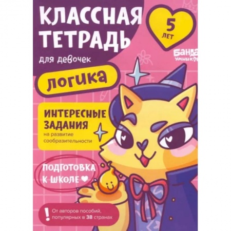 Кроссворды, головоломки, комиксы, книга Классная тетрадь для девочек. 5 лет. Логика. Пособие с развивающими заданиями купить по скидке