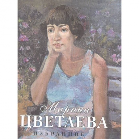 Русская поэзия, книга Избранное купить по скидке
