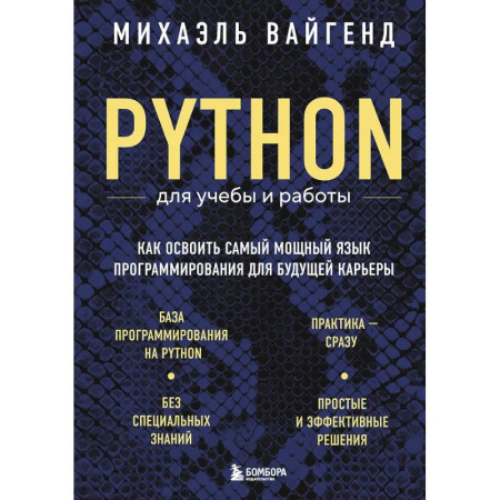 Информационные технологии, книга Python для учебы и работы. Как освоить самый мощный язык программирования для будущей карьеры купить по скидке