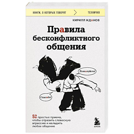 Конфликтология, книга Правила бесконфликтного общения. 52 простых приема, чтобы отразить словесную агрессию и наладить любое общение купить по скидке