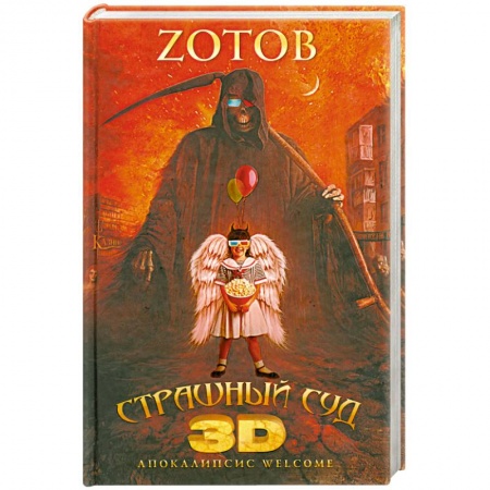 Книги, книга Страшный Суд 3D. Апокалипсис Welcome. Книга вторая купить по скидке
