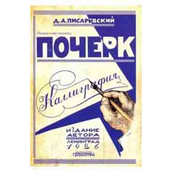 Почерк. Каллиграфия. 113 практических упражнений