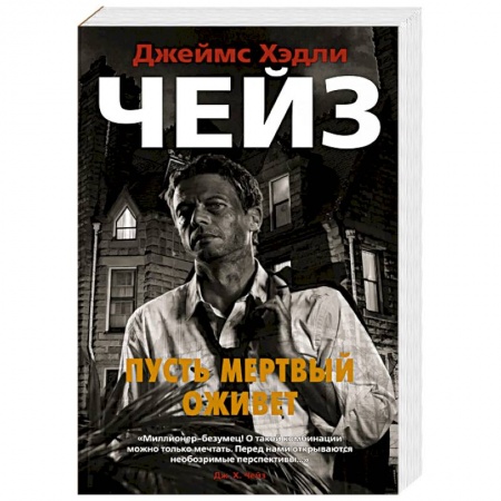 Зарубежный детектив, книга Пусть мертвый оживет купить по скидке