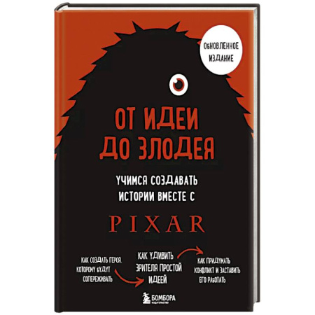 Кино. Киноискусство, книга От идеи до злодея. Учимся создавать истории вместе с Pixar купить по скидке