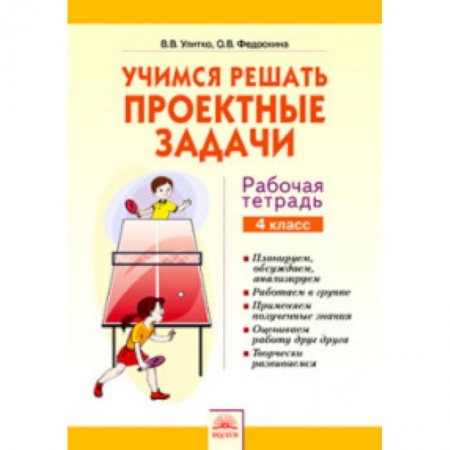 Русский язык, книга Учимся решать проектные задачи. 4 класс. Рабочая тетрадь купить по скидке