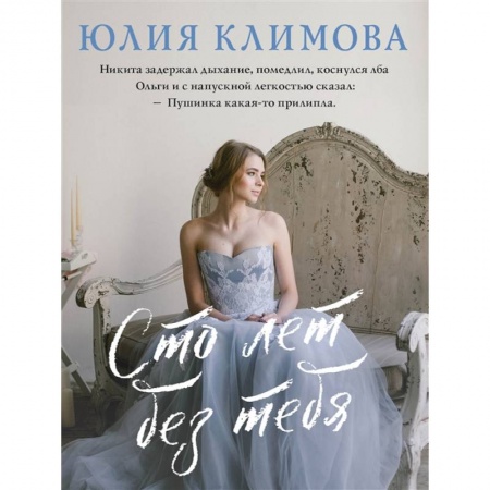 Отечественный любовный роман, книга Сто лет без тебя купить по скидке