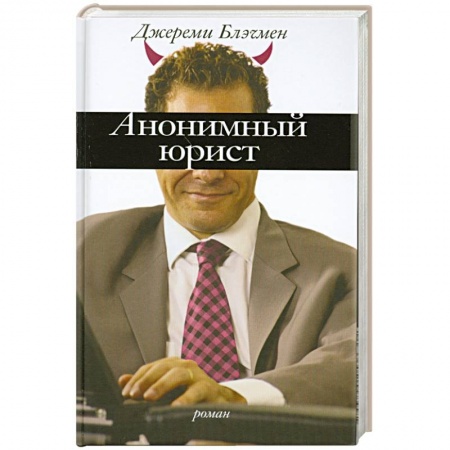 Книги, книга Анонимный юрист купить по скидке