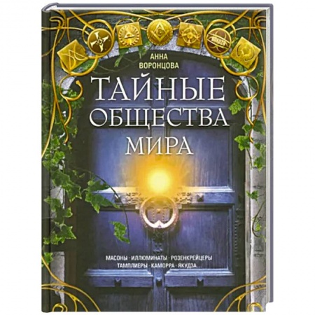 Всемирная история, книга Тайные общества мира. Масоны, иллюминаты, розенкрейцеры, тамплиеры, каморра, якудза купить по скидке
