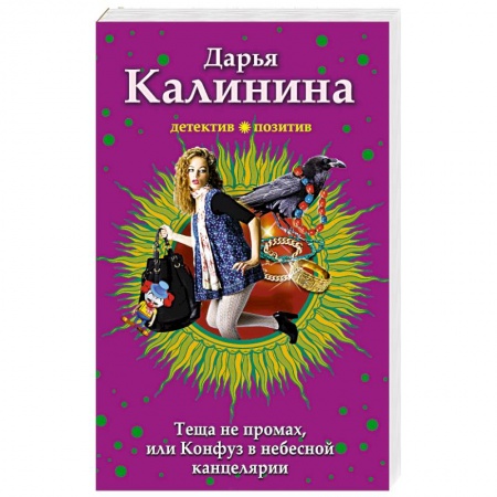 Комедийный, иронический детектив, книга Тёща не промах,или Конфуз в небесной канцелярии купить по скидке