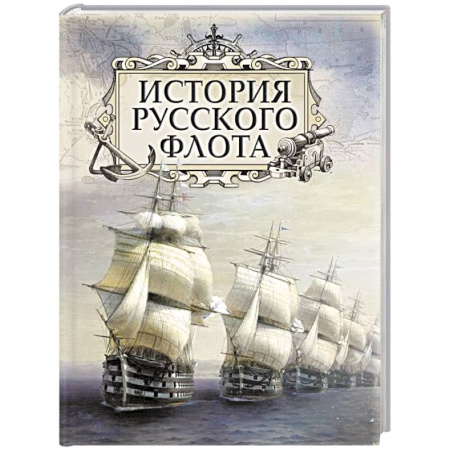 Общие работы по истории России, книга История русского флота купить по скидке