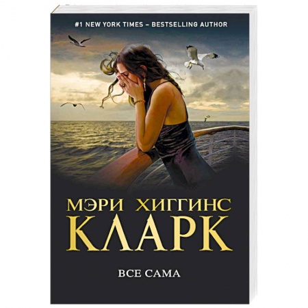 Зарубежный детектив, книга Все сама купить по скидке