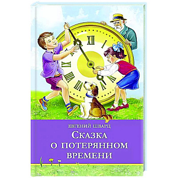 Сказка о потерянном времени Сказка о потерянном времени