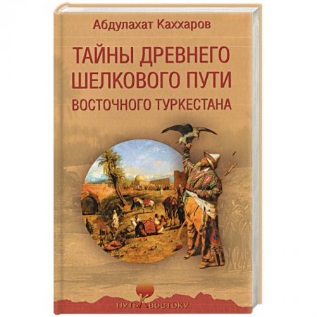 Общие работы по всемирной истории, книга Тайны древнего Шелкового пути Восточного Туркестана купить по скидке