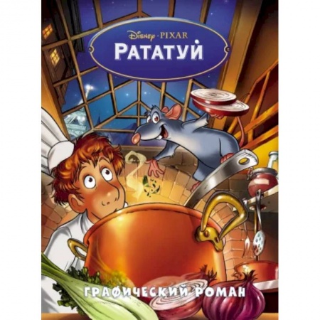 Комиксы. Манга, книга Рататуй. Графический роман купить по скидке