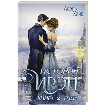 Зарубежное фэнтези, книга История Ирэн. Книга 2. Гнев купить по скидке