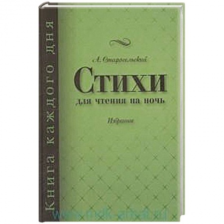 Книги, книга Стихи для чтения на ночь купить по скидке