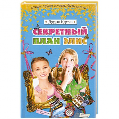 Книги, книга Секретный план Элис купить по скидке