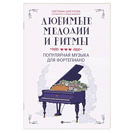 Нотные издания для фортепиано, книга Любимые мелодии и ритмы: популярная музыка для фортепиано купить по скидке