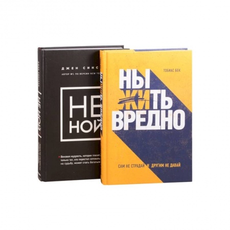 Психология, книга Подарок настоящему джедаю. Меняйся сам и меняй свою жизнь: Ныть вредно. Не ной (комплект из 2 книг) купить по скидке