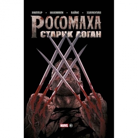 Комиксы. Манга, книга Росомаха. Старик Логан. Золотая коллекция Marvel купить по скидке