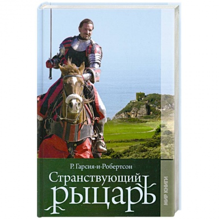 Книги, книга Странствующий рыцарь купить по скидке