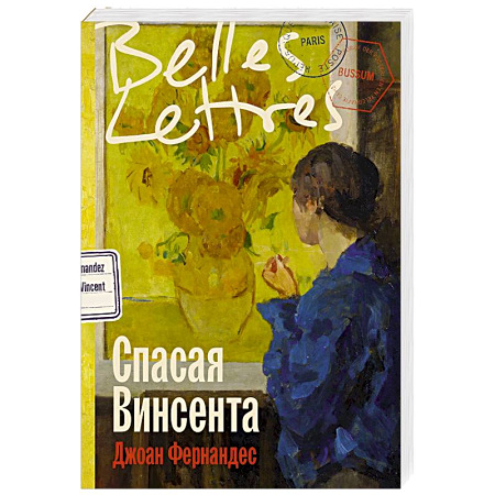 Зарубежная современная проза, книга Спасая Винсента купить по скидке
