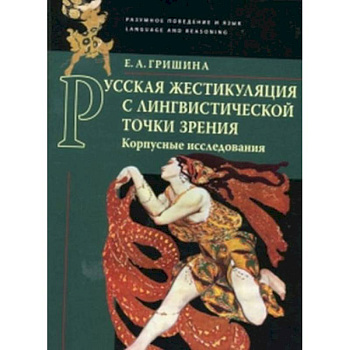 Русская жестикуляция с лингвистической точки зрения (корпусные исследования) Русская жестикуляция с лингвистической точки зрения (корпусные исследования)