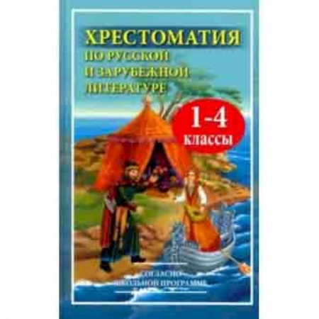 Литература, книга Чтение. 1-4 классы. Хрестоматия по русской и зарубежной литературе купить по скидке
